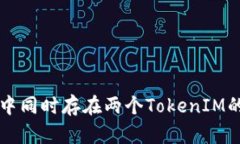 如何理解手机中同时存在两个TokenIM的现象及其应