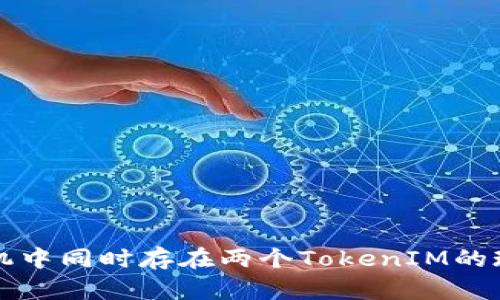 如何理解手机中同时存在两个TokenIM的现象及其应用