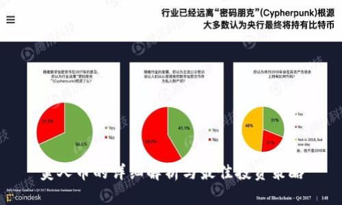 美人币的详细解析与最佳投资策略
