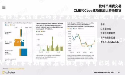 isTokenIM如何切换主链？详细指南/is
TokenIM, 主链切换, 区块链融合, 加密钱包/guanjianci

引言
随着区块链技术的快速发展，各种主链和侧链的出现让用户在选择加密资产存储和交易时面临更多选择。而TokenIM作为一个多链支持的加密钱包，使得用户能够在不同的区块链之间轻松切换。本文将详细介绍如何在TokenIM中切换主链，以及相关的注意事项和常见问题。

TokenIM简介
TokenIM是一款功能强大的加密钱包，支持多种主链资产的存储与管理。它不仅支持常见的比特币、以太坊等主流加密货币，同时也支持一些较为冷门的区块链资产。这种多链支持的特性使得TokenIM用户可以在单一应用中完成多种交易及管理任务，极大提高了便利性。

如何切换主链
在TokenIM中切换主链的过程相对简单，用户可以按照以下步骤进行操作：
ol
    li打开TokenIM应用程序并登录您的账户。/li
    li在首页界面，寻找并点击“链链切换”或“链管理”选项。/li
    li在弹出的菜单中，您将看到当前支持的主链列表。/li
    li选择您希望切换到的主链，例如从以太坊切换到BSC（币安智能链）。/li
    li点击确认，系统会自动更新您的主链设置。/li
/ol
注意，在切换主链后，您可能需要重新导入相应主链的资产信息，以便准确反映您在新主链上的资产情况。

切换主链后的注意事项
在切换主链后，用户需注意以下几点：
ul
    listrong资产兼容性：/strong不同主链上存在不同的代币标准，因此在切换主链前需确保您的资产在目标主链上存在。/li
    listrong交易费用：/strong切换主链后，相关的交易费用可能会有所不同，建议在进行交易前查看最新的费用结构。/li
    listrong安全性：/strong确保您在切换主链时，钱包交易的安全性，以及设置二次验证等安全措施。/li
/ul

常见问题
以下是与TokenIM主链切换相关的一些常见问题： 
1. TokenIM可以支持多少种主链？
2. 切换主链会丢失我的资产吗？
3. 切换过程中遇到问题该如何解决？
4. 如何确认我切换到的链是正确的？
5. 切换主链后需要重新导入资产吗？
6. TokenIM的主链切换功能有何优势？

1. TokenIM可以支持多少种主链？
TokenIM作为一款多链钱包，支持多达数十种主链资产。这些主链包括以太坊、比特币、BSC、TRON等主流链。同时，TokenIM也在不断更新，以支持更多新兴的区块链项目。这使得用户不仅可以存储主流资产，也能支持一些新兴项目的代币，极大地满足了用户的需求。

2. 切换主链会丢失我的资产吗？
切换主链不会导致用户资产的丢失。TokenIM是设计为可管理多个主链的加密钱包，用户可以在不同的链之间进行切换而不影响他们的资产。但是，用户需要确保他们了解每个链的代币标准，确认他们的资产在目标主链上是可用的。在实际操作中，建议先备份钱包，以防万一。

3. 切换过程中遇到问题该如何解决？
在切换主链的过程中，用户可能会遇到一些问题，比如无法找到目标主链、资产显示不完整等。如果出现这些问题，首先建议退出并重新登录TokenIM；如果问题依然存在，您可以前往TokenIM的官方支持论坛或社交媒体寻找解决方案，或者直接联系客户支持以获得技术帮助。

4. 如何确认我切换到的链是正确的？
在切换主链后，用户可以通过两种方式来确认自己切换的链是否正确：第一，检查TokenIM钱包界面，确认当前显示的主链名称；第二，可以通过资产转账或交易验证，例如尝试发送少量代币到您的其他地址，确认交易是否顺利完成。如果两者都正常，那么您就成功切换到了目标链。

5. 切换主链后需要重新导入资产吗？
是的，切换主链后，用户通常需要重新导入相应主链的资产信息。由于不同主链的代币标准有所不同，TokenIM需要在新的主链环境中重新加载您的资产信息，以确保您在该链上的资产表现准确。因此，用户在切换主链后，需仔细操作并检查资产是否完整。

6. TokenIM的主链切换功能有何优势？
TokenIM的主链切换功能给用户带来了诸多优势，包括支持多种主链、提供便捷的操作界面，以及简化的管理流程。用户可以在不同的链之间轻松进行资产转移和交易，无需切换多个钱包。此外，凭借TokenIM强大的安全性和用户接口，确保用户在操作过程中拥有最佳的体验。这种多链操作的灵活性与便捷性，也为投资者在日益复杂的区块链生态系统中奠定了基础。

结论
TokenIM作为多链支持的钱包给用户提供了灵活的资产管理选择，切换主链的功能更是极大提升了用户体验。希望本文对用户了解TokenIM的主链切换操作有所帮助，并帮助解决在切换过程中可能遇到的问题。