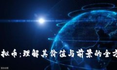 GSSC虚拟币：理解其价值与前景的全方位指南