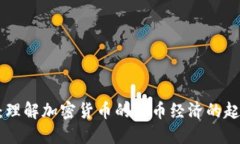 Tokenim：理解加密货币的代币经济的起源与发展