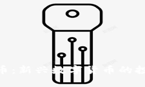 关于BUC虚拟币:新兴数字货币的投资机会与风险