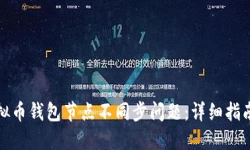 如何解决虚拟币钱包节点不同步问题:详细指南与解决方案