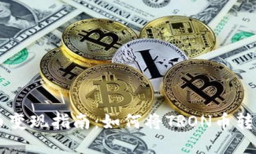 TRX虚拟币变现指南:如何将TRON币转换为现金?