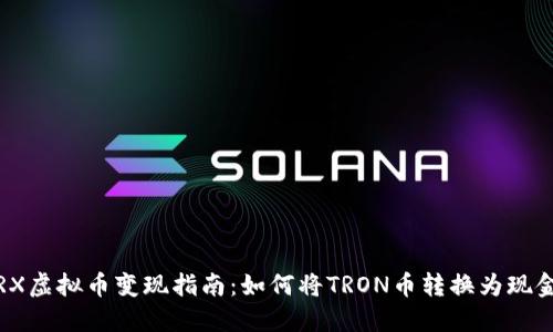 TRX虚拟币变现指南:如何将TRON币转换为现金?