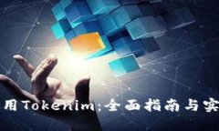 如何使用Tokenim：全面指南与实用技巧