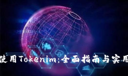 如何使用Tokenim:全面指南与实用技巧
