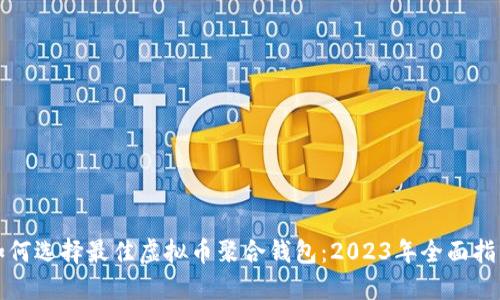 如何选择最佳虚拟币聚合钱包:2023年全面指南