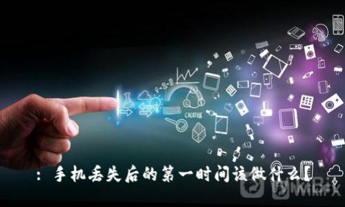: 手机丢失后的第一时间该做什么?