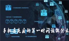 : 手机丢失后的第一时间该做什么？