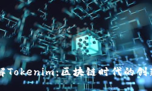 深入理解Tokenim:区块链时代的创新与应用