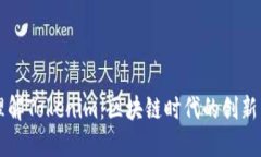 深入理解Tokenim：区块链时代的创新与应用
