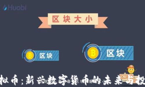 SLD虚拟币:新兴数字货币的未来与投资潜力