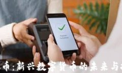 SLD虚拟币：新兴数字货币的未来与投资潜力