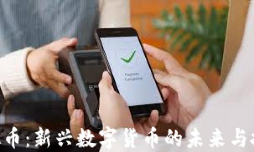 SLD虚拟币:新兴数字货币的未来与投资潜力