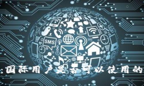 Tokenim:国际用户是否可以使用的全面指南