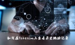 如何在Tokenim上查看历史地址记录