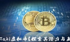 什么是Taki虚拟币？探索其潜力与未来发展