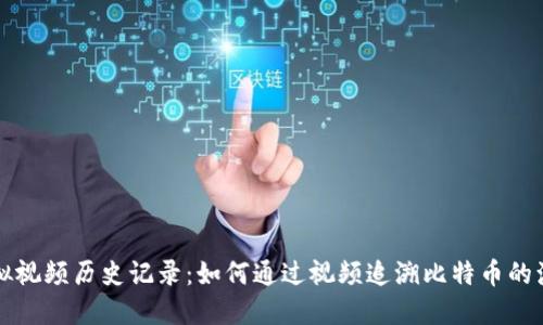 比特币虚拟视频历史记录:如何通过视频追溯比特币的演变与发展