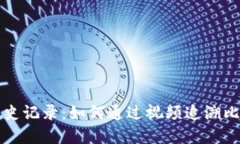 比特币虚拟视频历史记录：如何通过视频追溯比