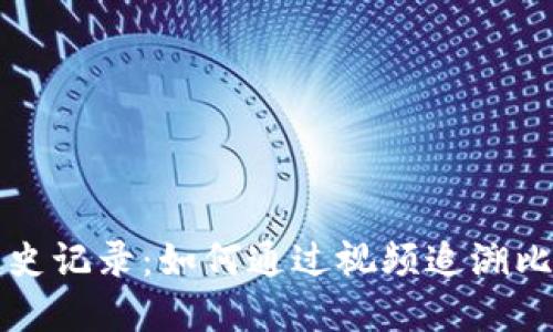 比特币虚拟视频历史记录:如何通过视频追溯比特币的演变与发展