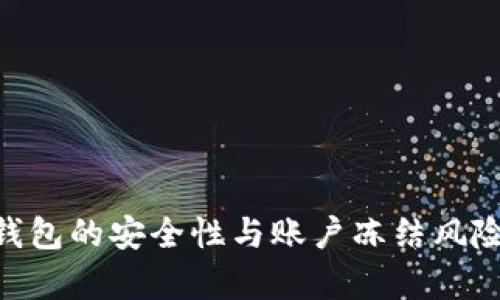Tokenim钱包的安全性与账户冻结风险全面解析