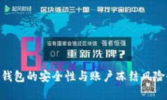 Tokenim钱包的安全性与账户冻结风险全面解析
