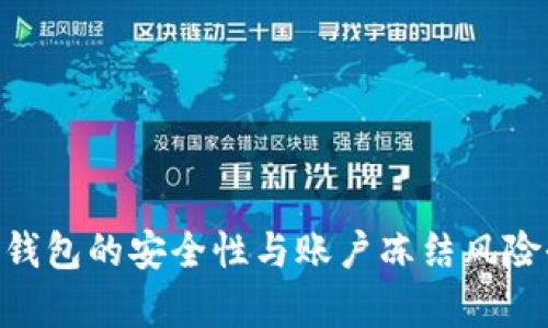 Tokenim钱包的安全性与账户冻结风险全面解析