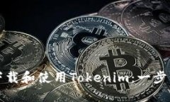 如何下载和使用Tokenim：一步步指南