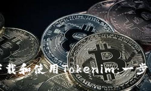 如何下载和使用Tokenim:一步步指南