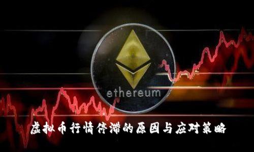 虚拟币行情停滞的原因与应对策略