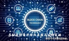 虚拟币行情停滞的原因与应对策略