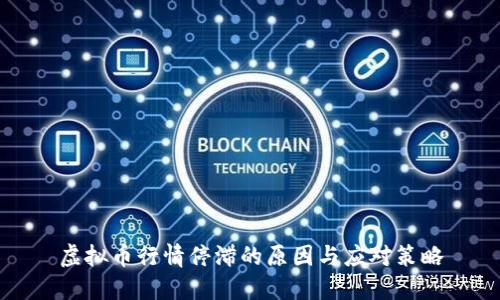 虚拟币行情停滞的原因与应对策略