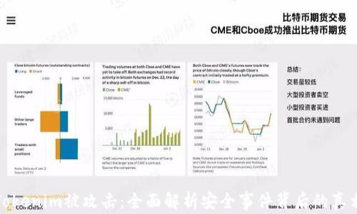Tokenim被攻击:全面解析安全事件背后的真相