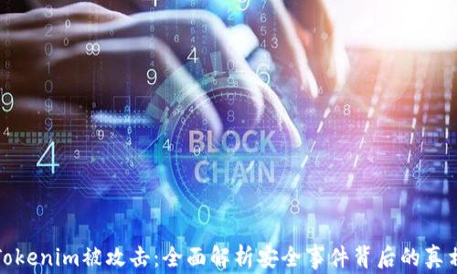 Tokenim被攻击:全面解析安全事件背后的真相