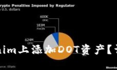 建议如何在Tokenim上添加DOT资产？详细操作指南