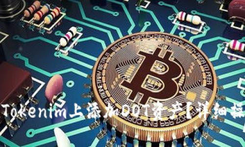 建议
如何在Tokenim上添加DOT资产?详细操作指南