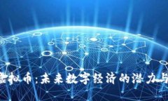YYB虚拟币：未来数字经济的潜力与挑战