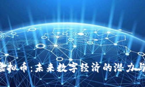 YYB虚拟币:未来数字经济的潜力与挑战