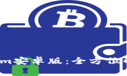 2023年Tokenim安卓版:全方位解读与使用指南