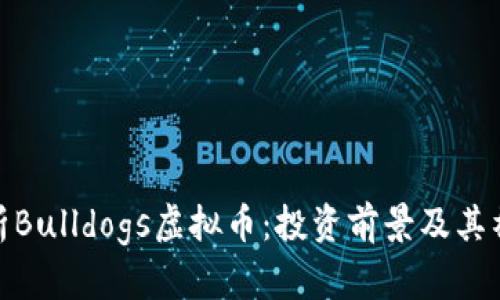 全面解析Bulldogs虚拟币:投资前景及其社区影响