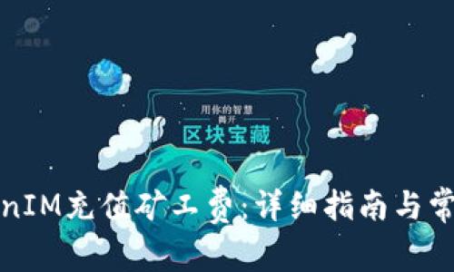 如何为TokenIM充值矿工费:详细指南与常见问题解答