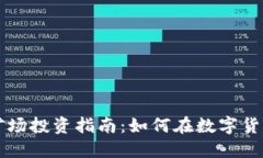 云南虚拟币矿场投资指南：如何在数字货币浪潮