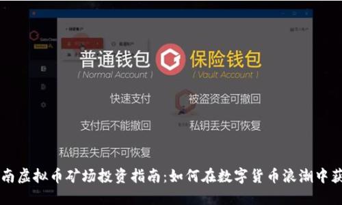 云南虚拟币矿场投资指南:如何在数字货币浪潮中获利