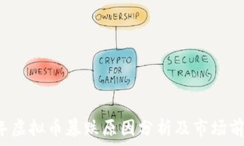 2023年虚拟币暴跌原因分析及市场前景展望