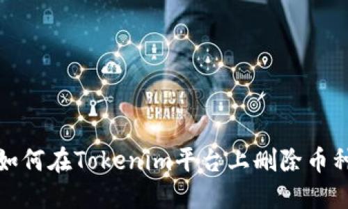 如何在Tokenim平台上删除币种