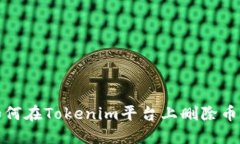 如何在Tokenim平台上删除币种