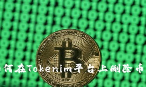 如何在Tokenim平台上删除币种