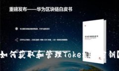 如何获取和管理TokenIM密钥？